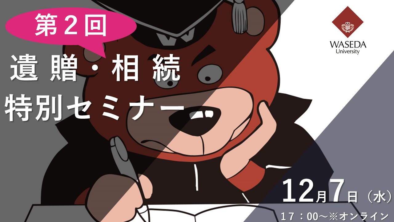 遺贈・相続特別セミナーメルマガ掲載用.jpg
