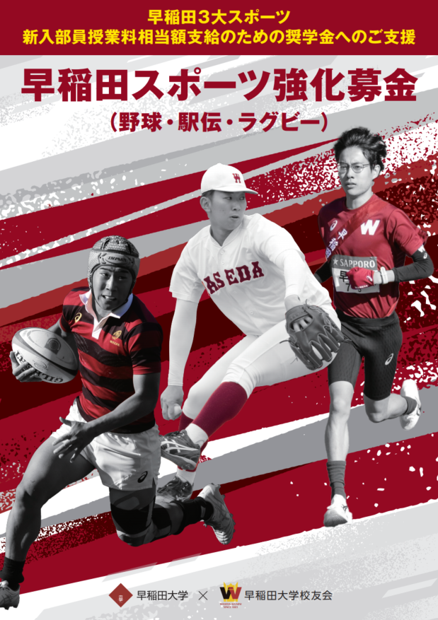 早稲田スポーツ強化募金(野球・駅伝・ラグビー) | 早稲田大学 早稲田スポーツ強化募金(野球・駅伝・ラグビー) | 早稲田大学