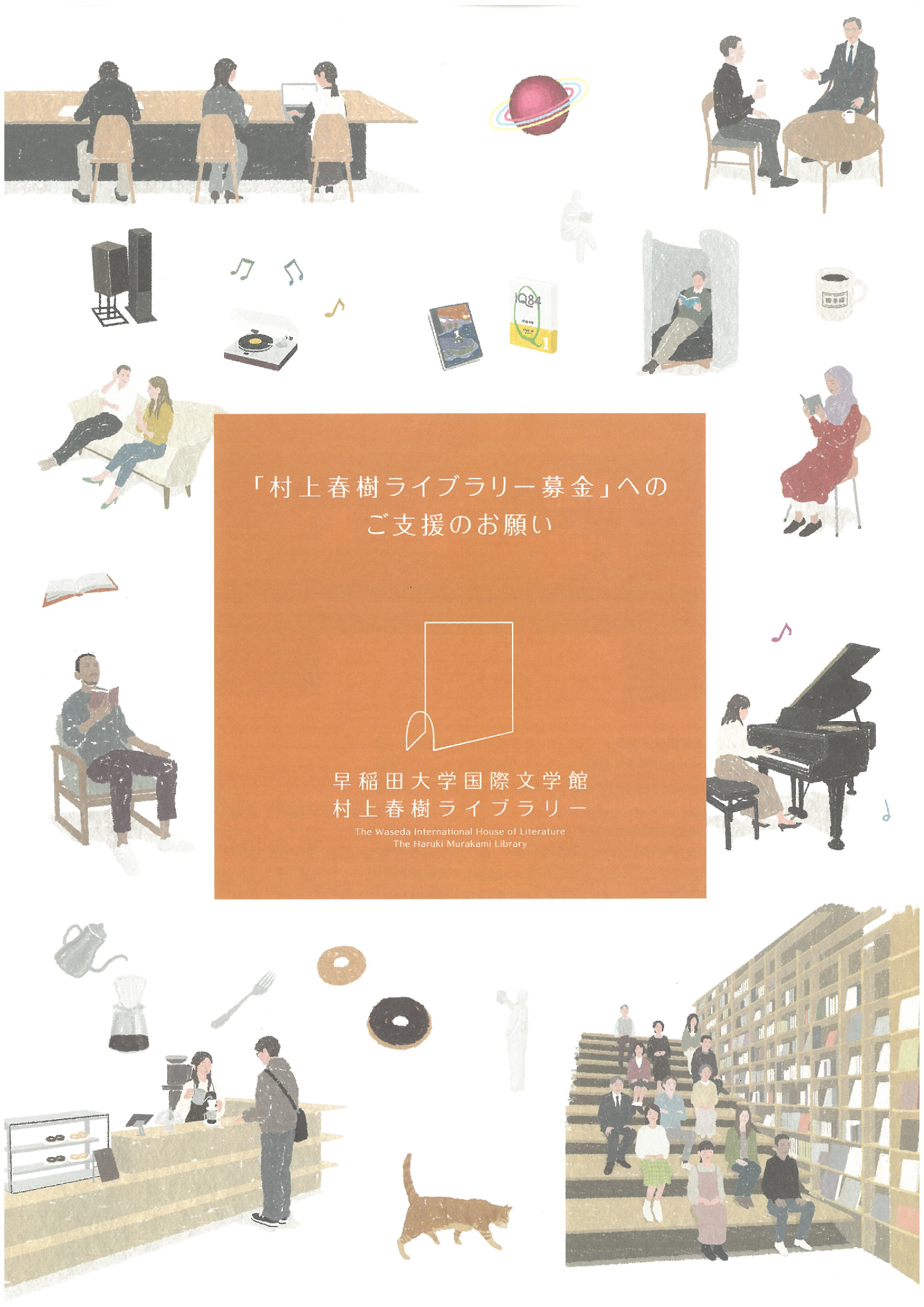 【表紙】村上春樹ライブラリー募金趣意書2025.jpg
