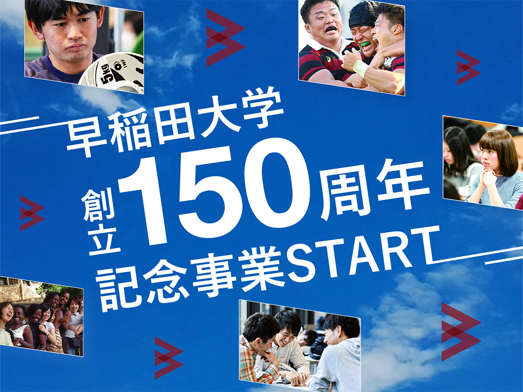 学生が輝く早稲田の未来へ！早稲田大学応援基金