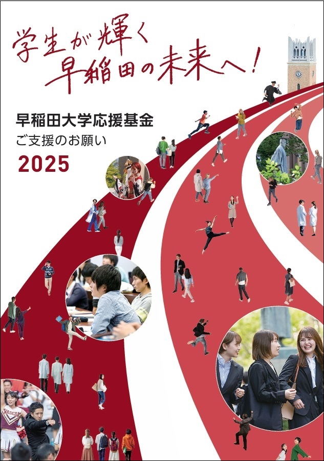 学生が輝く早稲田の未来へ！早稲田大学応援基金