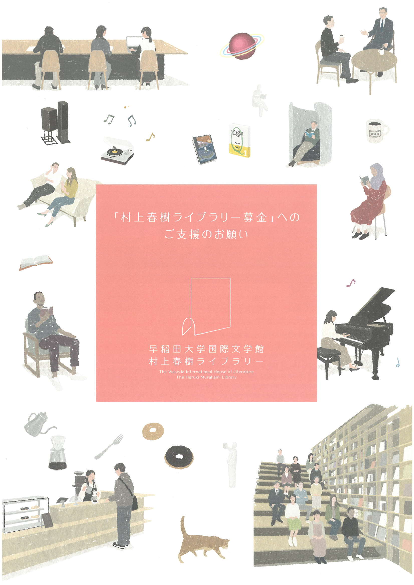 【表紙】村上春樹ライブラリー募金趣意書2026.jpg