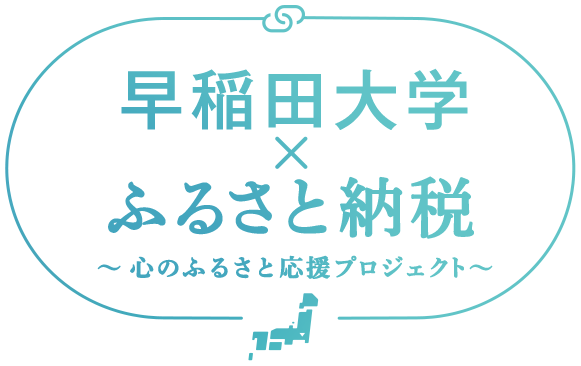 早稲田大学×ふるさと納税