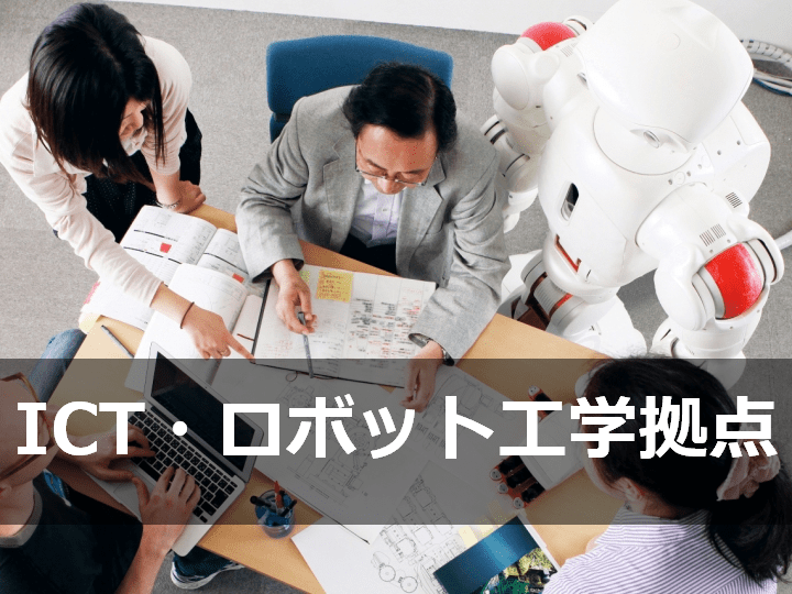 ICT・ロボット工学拠点-min.png