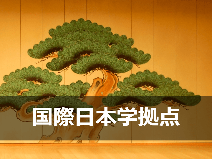 国際日本学拠点-min.png